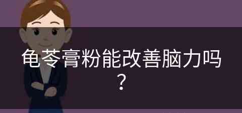 龟苓膏粉能改善脑力吗？(龟苓膏粉能改善脑力吗怎么吃)